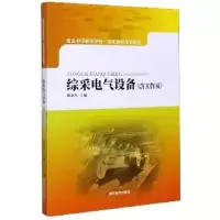 诺森综采电气设备胡金萍主编9787502081362应急管理出版社