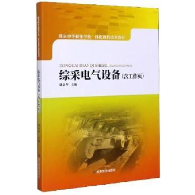 诺森综采电气设备胡金萍主编9787502081362应急管理出版社