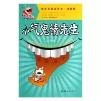 诺森小气鬼请先生边小米绘9787505624474连环画出版社