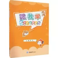 诺森跟我学Scratch李伟主编9787568933506重庆大学出版社