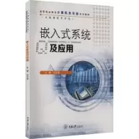 诺森嵌入式系统及应用付少华主编9787568941853重庆大学出版社