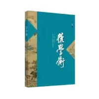 诺森后学衡(第七辑)王本朝主编9787553120447巴蜀书社