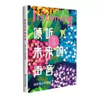 诺森倾听未来的声音艾琳主编9787576040135华东师范大学出版社