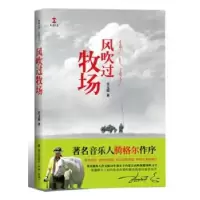 诺森风吹过牧场肖文俊著9787550720251海天出版社