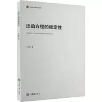 诺森泛函方程的稳定王志华著9787568939379重庆大学出版社