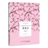 诺森茶花女:全译典藏本(法)小仲马著9787547045206万卷出版公司