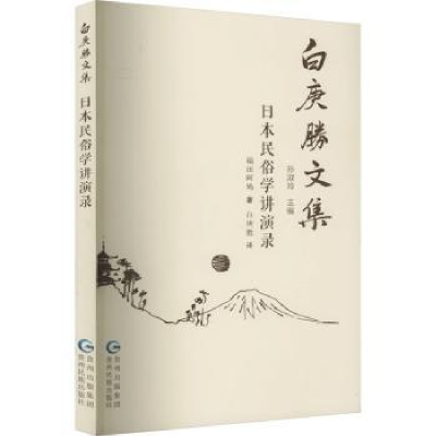 诺森日本民俗学讲演录福田阿鸠著9787541227097贵州民族出版社