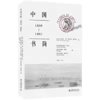 诺森中国书简:1859-1861