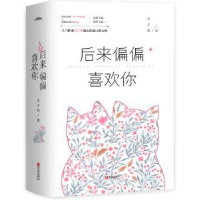 诺森后来偏偏喜欢你(全2册)公子衍著9787555287445青岛出版社