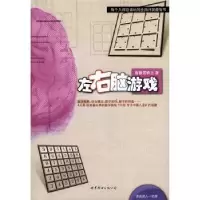 诺森左右脑游戏智慧逻辑王著9787510037191上海世界图书出版公司