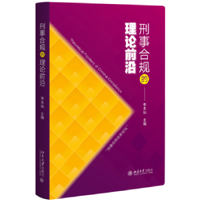 诺森刑事合规的理论前沿李本灿主编9787301341469北京大学出版社