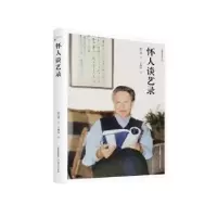诺森怀人谈艺录陈巨锁著9787537867085北岳文艺出版社
