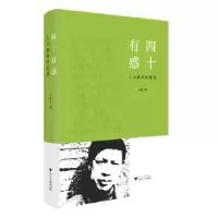 诺森四十有惑:人文教育回想录(精)子张著978730821浙江大学出版社