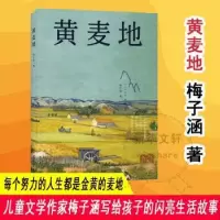 诺森黄麦地:::梅子涵著9787305245930南京大学出版社