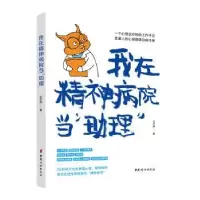 诺森我在精神病院当“理”王子燕著9787512705中国妇女出版社