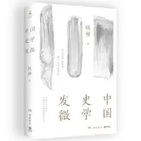 诺森中国史学发微钱穆著9787553819457岳麓书社
