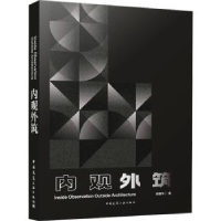 诺森内观外筑周湘华9787112277827中国建筑工业出版社