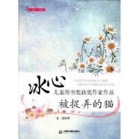 诺森被捉弄的猫金波著9787506836241中国书籍出版社
