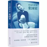 诺森永远的哥哥张国荣(韩)朱晟彻著9787545822564上海书店出版社