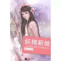 诺森妖精新娘沈亚著9787539960876江苏文艺出版社