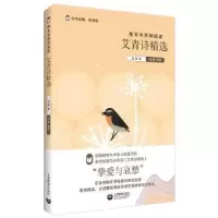 诺森艾青诗精选艾青著9787572022517上海教育出版社有限公司