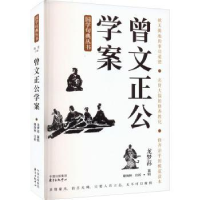 诺森曾文正公学案:::龙梦荪纂辑9787547320655东方出版中心