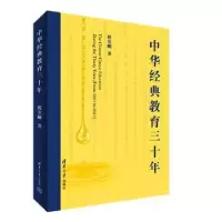 诺森中华经典教育三十年祝安顺著9787302625247清华大学出版社