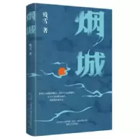 诺森烟城残雪著9787531365556春风文艺出版社