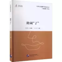 诺森词“了”胡建锋主编9787561962756北京语言大学出版社