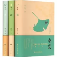 诺森蚕变(全3册)蒋永伦著9787517851295浙江工商大学出版社