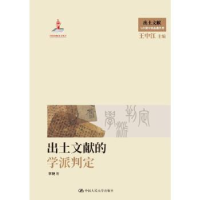 诺森出土文献的学派判定李锐著9787300321899中国人民大学出版社