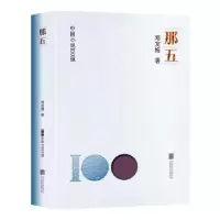 诺森那五邓友梅著9787559670144北京联合出版公司