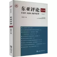 诺森《东亚评论》第38辑张蕴岭主编9787501266791世界知识出版社