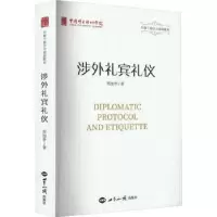 诺森涉外礼宾礼仪周加李著978750126475界知识出版社