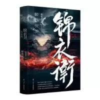 诺森锦衣卫-鲛珠夜哭胡取禾著9787205108229辽宁人民出版社