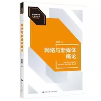 诺森网络与新媒体概论詹新惠著9787300304496中国人民大学出版社