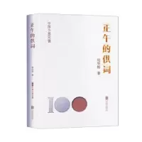 诺森正午的供词邱华栋著9787559670762北京联合出版公司