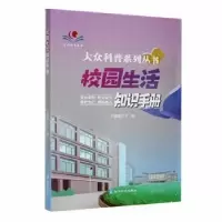 诺森校园生活知识手册王建威主编9787553210292贵州科技出版社