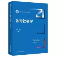 诺森体育社会学于显洋主编9787300306537中国人民大学出版社