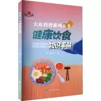 诺森健康饮食知识手册邓婕主编9787138贵州科技出版社