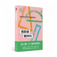 诺森我能做教师吗吕志超编著9787513349468新星出版社