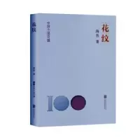 诺森花纹海男著9787559670410北京联合出版公司