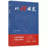 诺森从“心”出发上海市委校编著9787208160521上海人民出版社