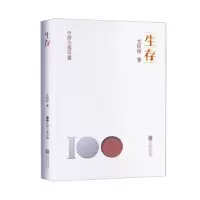 诺森生存尤凤伟著9787559671011北京联合出版公司