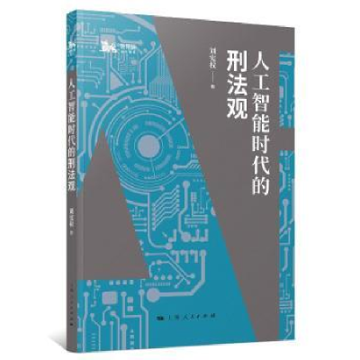 诺森人工智能时代的刑法观刘宪权著9787208159815上海人民出版社