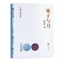 诺森镜子与刀徐则臣著9787559670922北京联合出版公司