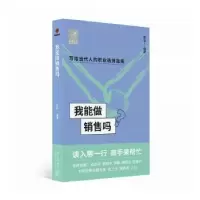 诺森我能做销售吗章凌编著9787513349673新星出版社