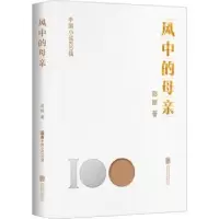 诺森风中的母亲邵丽著9787559670779北京联合出版公司