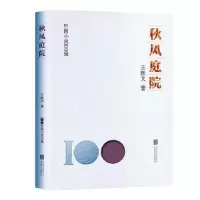 诺森秋风庭院王跃文著9787559671035北京联合出版公司