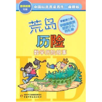 诺森荒岛历险:数险故事李毓佩著9787514801903中国少年儿童出版社